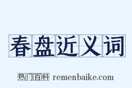 春盘近义词是什么意思的图片